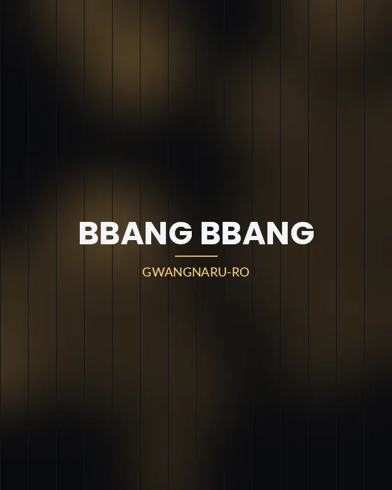 빵빵 건대 호빠 업소 정보